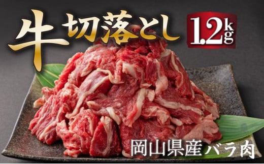 岡山県産牛切り落し約1.2kg（約400g×3パック） [015-a011]