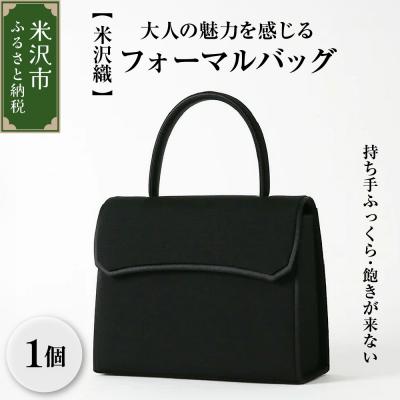 ふるさと納税 米沢市 【米沢織】持ち手ふっくら　飽きが来ない、大人の魅力を感じるフォーマルバッグ