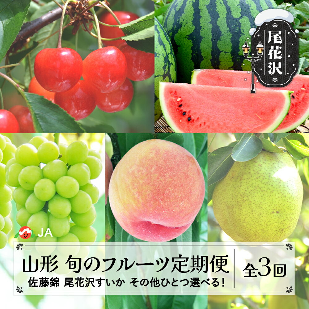 【ふるさと納税】 全3回 選べる！フルーツ定期便 令和8年産 さくらんぼ 佐藤錦 尾花沢すいか シャインマスカット/ もも/ラ・フランスから選べる 2026年産 山形 国産 先行予約 サクランボ スイカ ブドウ ぶどう 洋梨 西洋梨 送料無料 ja-ft3cx-b※沖縄・離島への配送不可
