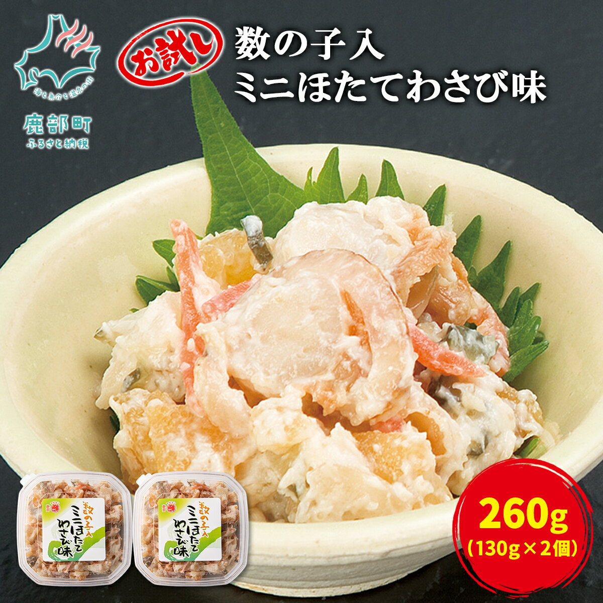 【ふるさと納税】ほたて 数の子入ミニほたてわさび味 130g×2 計260g 数の子 わさび ご飯のお供 おつまみ 丸鮮道場水産 小分け 食べ切り 魚介 海鮮 冷凍 送料無料