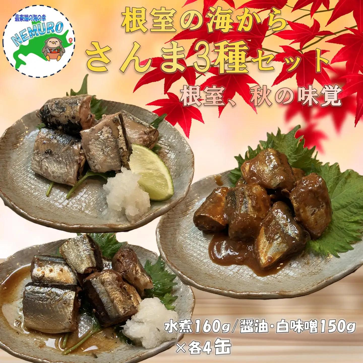 【北海道根室産】さんま水煮・醤油煮・白味噌煮×各4缶(計12缶) A-78042