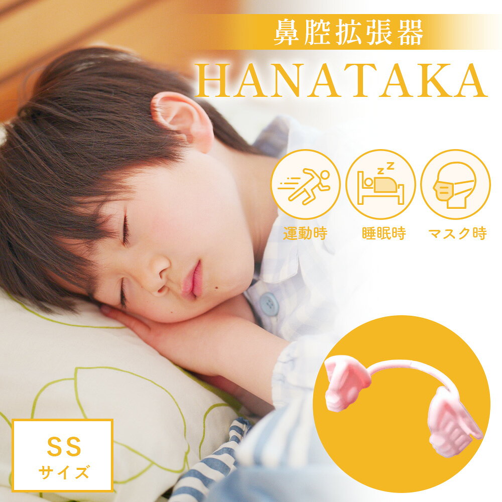 【ふるさと納税】HANATAKA(鼻腔拡張器)SSサイズ ／ 鼻腔拡張器 SSサイズ 子ども用 鼻呼吸 鼻腔サポート お子様向け 小さいサイズ 鼻ケア 快適グッズ フィット感 ソフト素材 HANATAKA 日本製 No.211