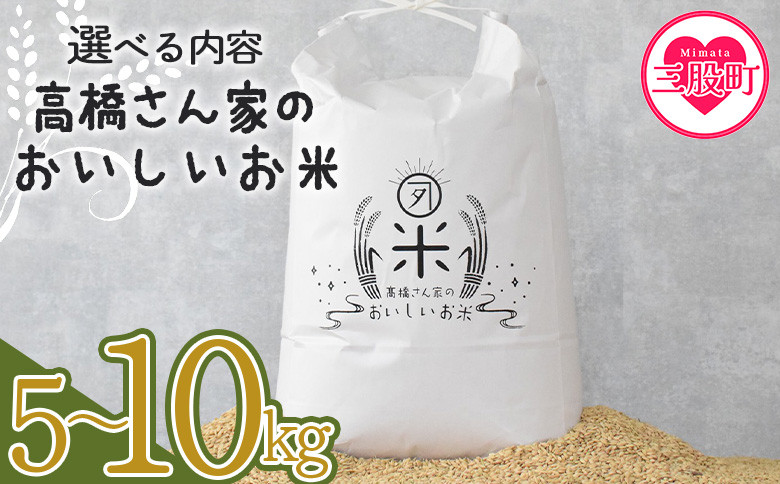 
            選べる＜高橋さん家のおいしいお米＞ 国産 白米 ライス ひなた米 精米 主食 ご飯 おにぎり 備蓄 防災 保存 ご飯 粒 ツヤツヤ 粘り あまみ 甘み お弁当 お昼 おこめ 内容量 5キロ 10キロ 袋 おすそ分け 贈り物 挨拶 御礼 お礼 贈る【MI526-th-oya】【高橋農林】
          