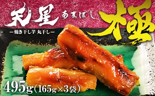 焼き干し芋 丸干し 495g（3袋）｜メディアで5回紹介 茨城県産 紅はるか 濃厚 甘い 高糖度 天星極