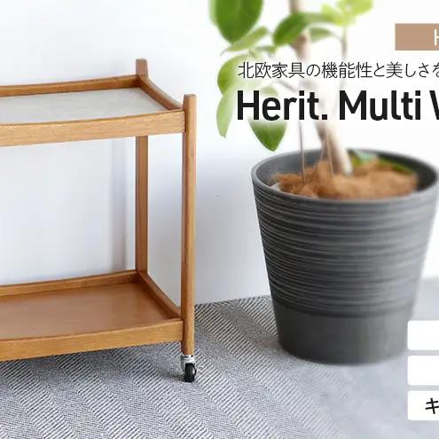 マルチワゴン Herit. 2段 インテリア マルチワゴン