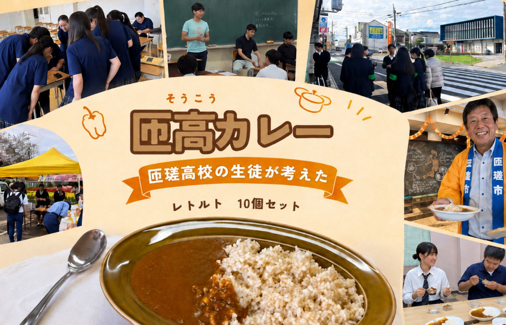 匝高カレー　10個セット