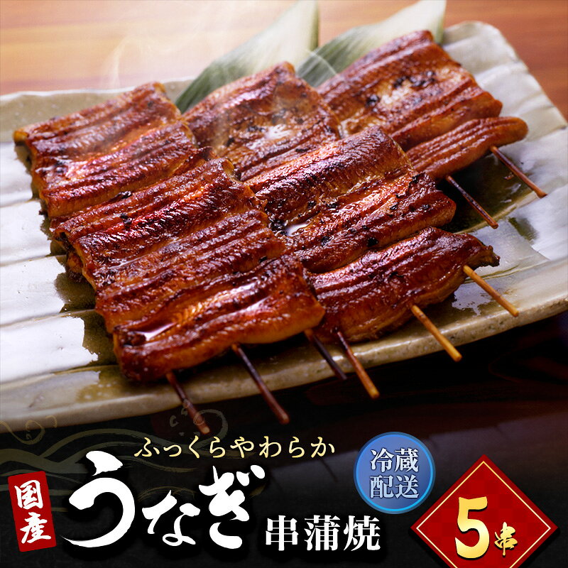 【ふるさと納税】うなぎ 国産 5尾 小分け 詰め合わせ 95g以上×5串 個包装 浜名湖 串蒲焼き 山吹秘伝のタレ 冷蔵配送 土用の丑の日 蒲焼き うな重 鰻 ウナギ 惣菜 静岡県浜松市 ギフト