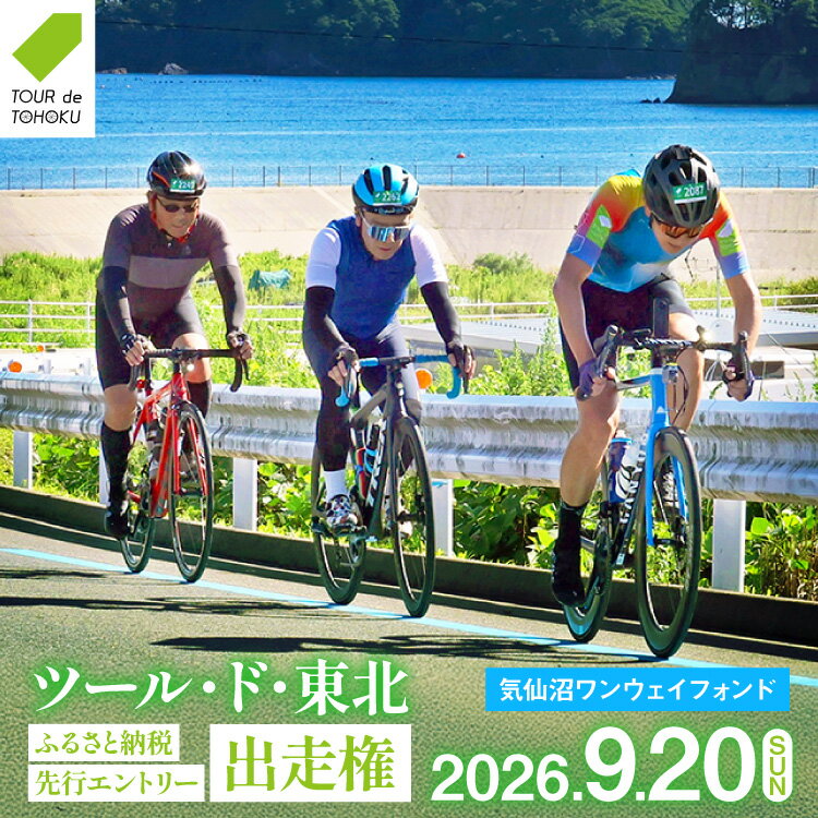 【ふるさと納税】 【期間限定発送】【9/20開催】 ツール・ド・東北 2026 出走権 1名様分 【気仙沼ワンウェイフォンド95km】[一般社団法人ツール・ド・東北 宮城県 気仙沼市 20566081] チケット 体験 イベント 自転車 サイクリング 参加券 サイクルイベント 数量限定 期間限定