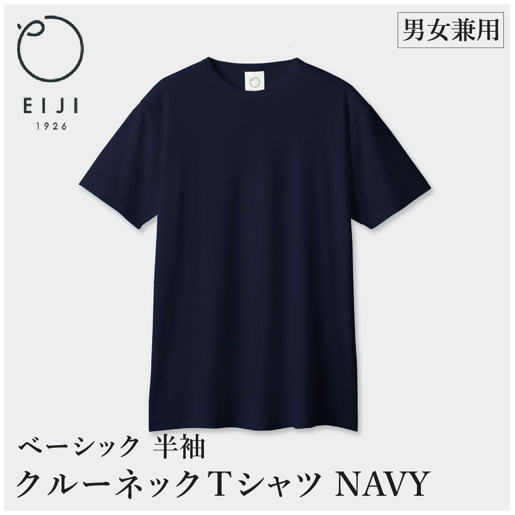 【ふるさと納税】＜選べるサイズ＞EIJI T-SHIRT クルーネック ネイビー XXXS／XXS／XS／S／M／L／XL／XXL SM15 Tシャツ 日本製 国産 オーガニックコットン アルティメイトピマ100%使用 コットン 綿100％ 紺 服 トップス 衣料 アパレル ユニセックス 大阪府 阪南市 送料無料