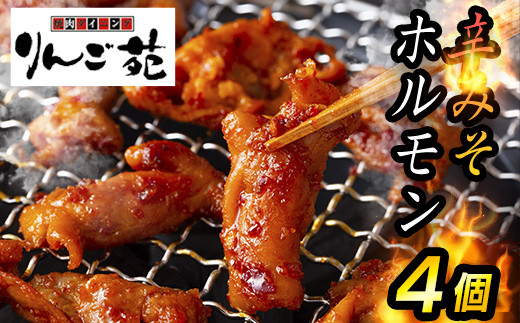 
            りんご苑 伝統の味 辛みそホルモン 800ｇ(200g×4) 国産豚大腸使用！ 焼肉 やきにく 国産 豚 ホルモン もつ 味付き 辛みそ 味噌 小分け 焼くだけ 簡単 手軽 調理 おかず 冷凍 小分け パック 山形県 高畠町 F21B-283
          