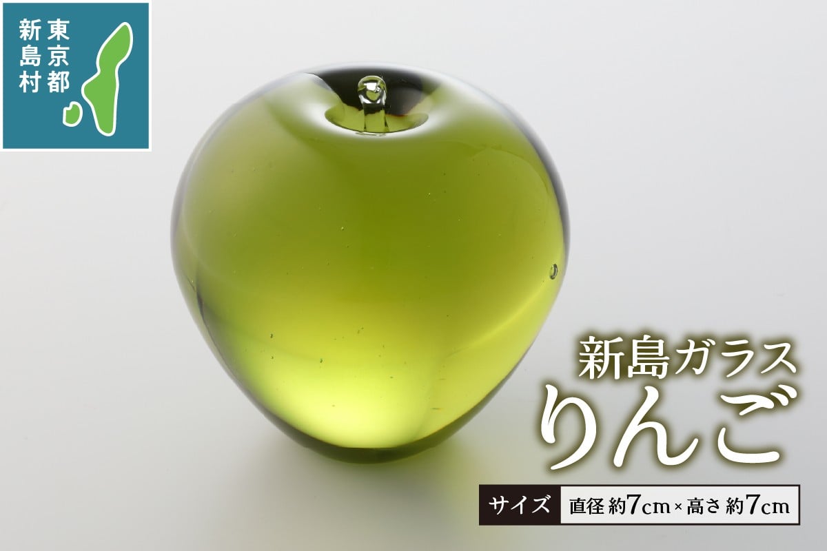 
            東京都新島産　新島ガラス　りんご [工芸品 インテリア オーナメント プレゼント 東京 新島 式根島 伊豆諸島 新島ガラスアートセンター]
          