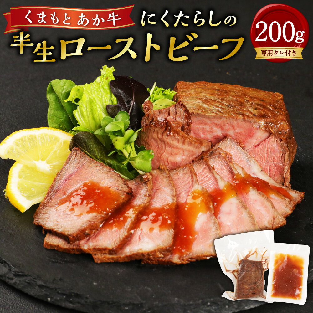 【ふるさと納税】くまもとあか牛「にくたらし」の半生ローストビーフ 合計200g 専用タレ付き 牛肉 あか牛 赤牛 和牛 ローストビーフ 手作り 惣菜 おつまみ 熊本県産 九州 国産 ブロック 冷凍 送料無料