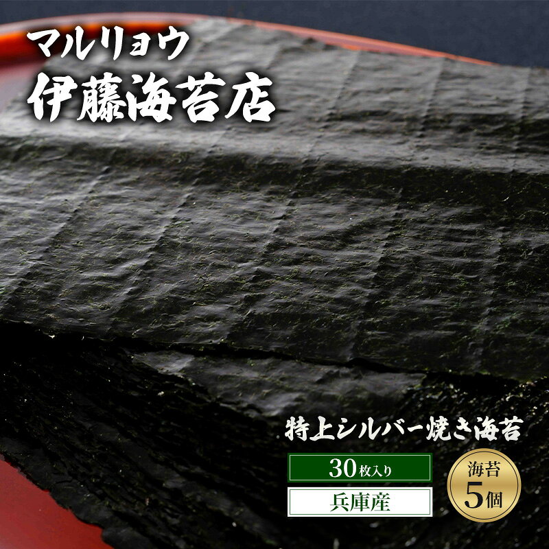 【ふるさと納税】おにぎり 焼き海苔 特上シルバー焼き海苔30枚入り 海苔5個 兵庫産 のり 明石海峡 旨み 黒艶 高品質 焼き立て 香ばしい 巻き寿司 アルミパック パリッ 兵庫県 東京都大田区