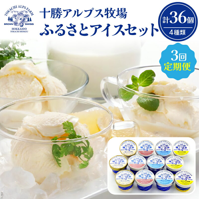 【ふるさと納税】【3回定期便】十勝アルプス牧場ふるさとアイスセット 12個セット 合計36個 ギフト アイス アイスクリーム デザート スイーツ 北海道 清水町 送料無料