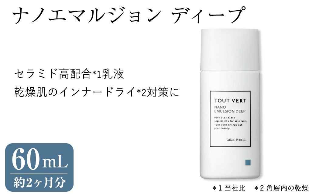 
                  ナノエマルジョン ディープ(60mL) 乳液 化粧品 スキンケア コスメ 乾燥肌 インナードライ肌 荒れ肌 保湿力 保護力 美容 TOUT VERT 【m83-01】【トゥヴェール】
                