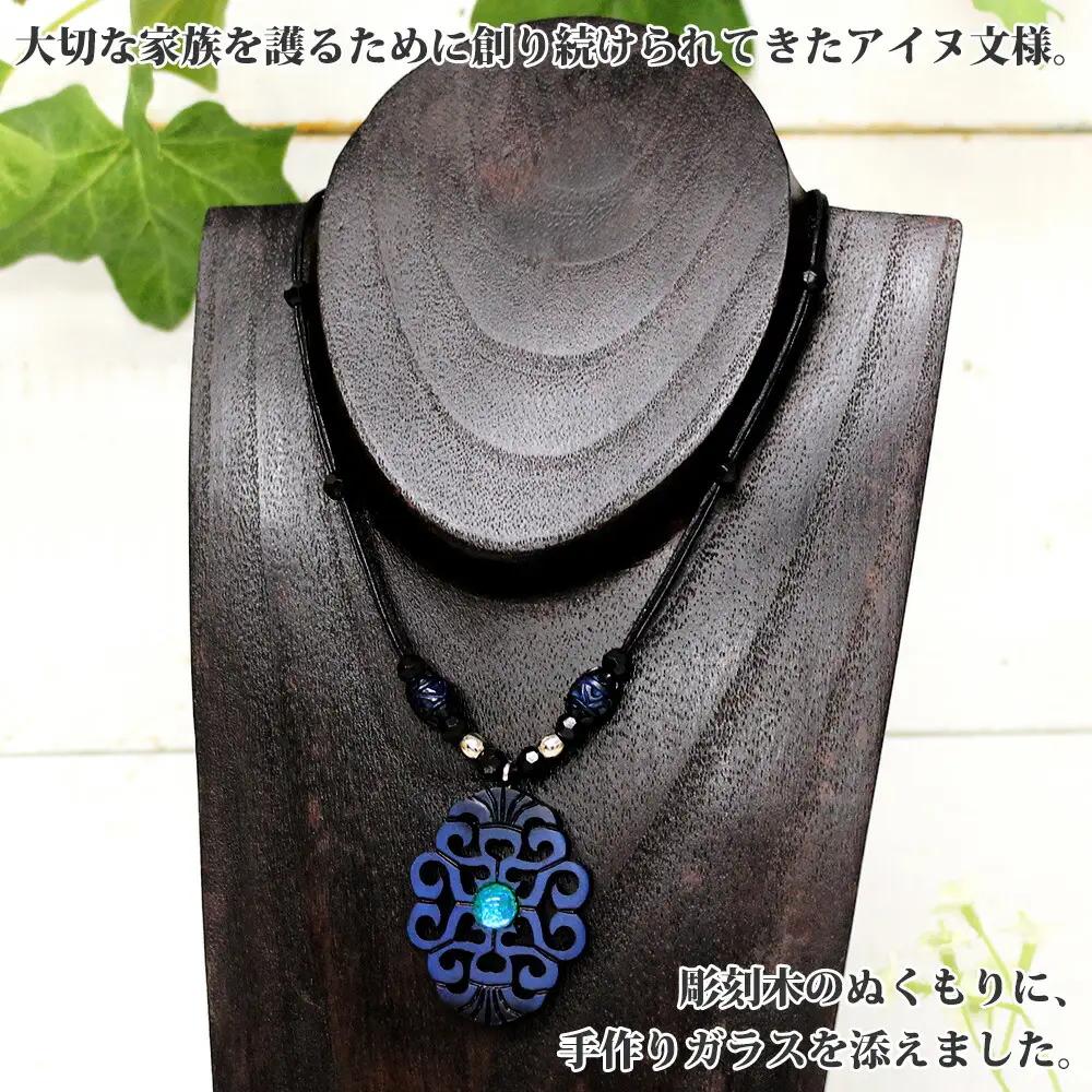 チョーカー大 アクセサリー ネックレス 湖水 湖々路 ガラス細工 木彫り ウッド 木 レディース メンズ ユニセックス アイヌ アイヌ紋様 ハンドメイド 手作り ペアネックレス ギフト プレゼント 贈