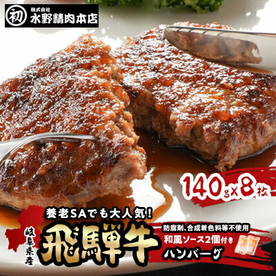 【ふるさと納税】岐阜県産飛騨牛ハンバーグ　140g×8枚　ハンバーグによくあう和風ソース2個付き【配送不可地域：離島】【1114650】