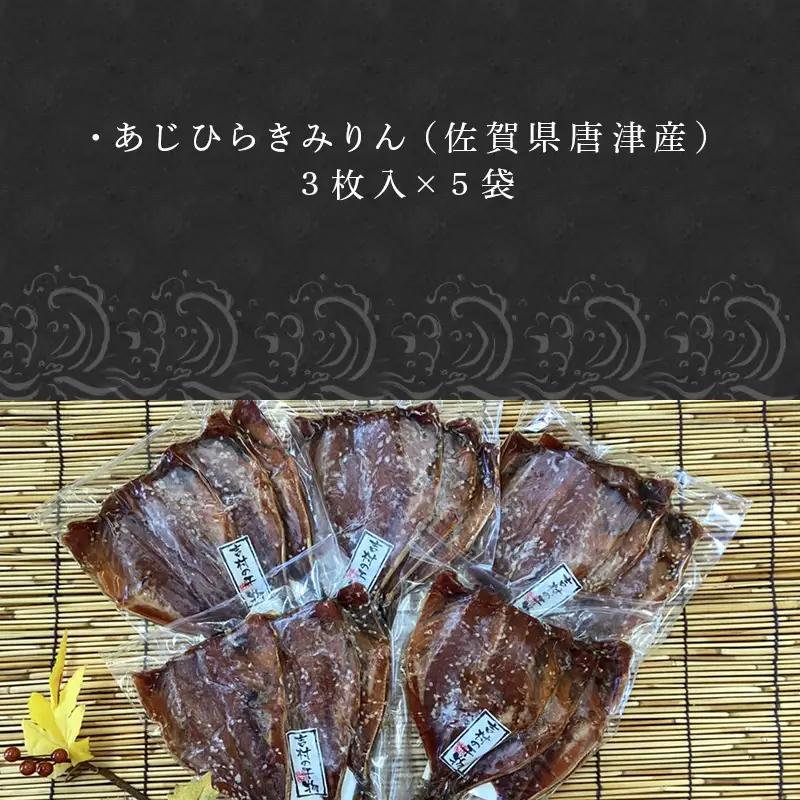 【ふるなび限定】こだわりの鯵みりん干し(3枚入×5袋)