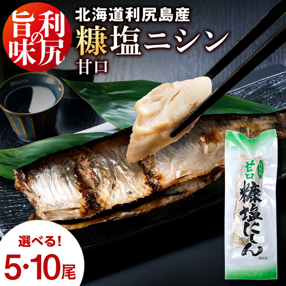 【ふるさと納税】利尻島産 糠塩 ニシン 選べる5尾〜10尾＜利尻漁業協同組合＞魚 ぬか 塩 鰊 にしん ぬか漬け 小分け パック 北海道ふるさと納税 利尻富士町 ふるさと納税 北海道