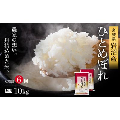 ふるさと納税 岩沼市 【6ヶ月連続定期便】令和7年産 ひとめぼれ 10kg×6回 精米[No.5704-1214] |  | 01