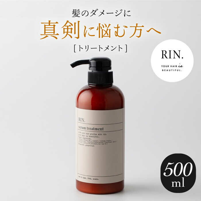 【ふるさと納税】RIN. トリートメント 500ml シャンプー 美容室専売 サロン サロン専売 ダメージケア ダメージ ヘアケア 大容量 せっけん 石鹸 メンズ レディース ボトル アミノ酸 ダメージケア ダメージ 髪質改善 サラサラ ツヤ髪 大阪府高槻市/株式会社sodatu.[AOCK012]