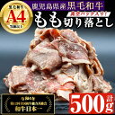 【ふるさと納税】鹿児島県産 4等級以上 黒毛和牛 もも 切り落とし (計500g) 真空パック入り！ 国産 鹿児島県産 黒毛和牛 和牛 牛肉 赤身 すき焼き 牛しぐれ モモ そともも 弁当 おかず 冷凍 簡単調理 スライス しぜんのおかショップ 【アグリおおすみ】