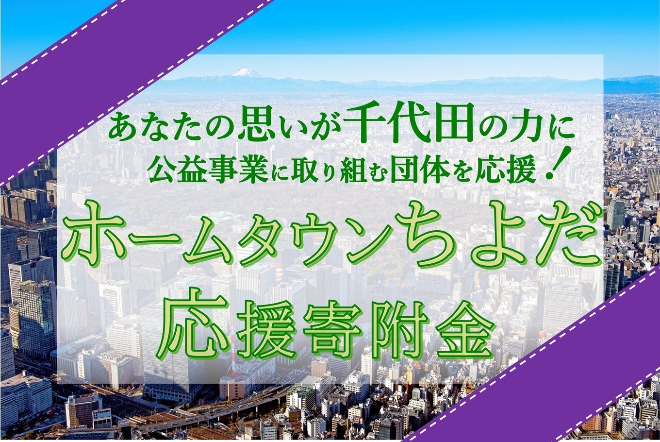 「共感できる・応援したい」と思う活動を選び、寄附という形で千代田区の団体を応援できる制度です