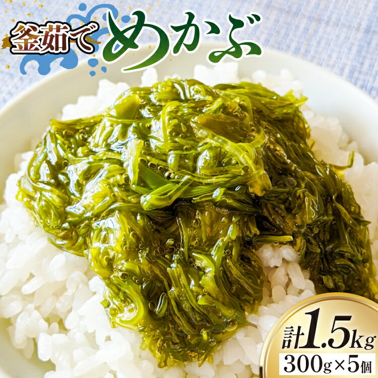 【ふるさと納税】めかぶ 釜ゆで ボイルメカブ 300g 5p 計1.5kg [足利本店 宮城県 気仙沼市 20565099] メカブ 無添加 海鮮丼 海藻 ネバネバ 個包装 国産 冷凍