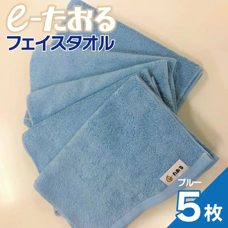 【e-たおる】フェイスタオル 5枚（ブルー）34cm×84cm 【泉州タオル 国産 吸水 普段使い シンプル 日用品】