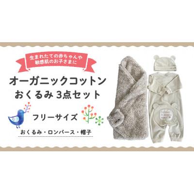 ふるさと納税 つくばみらい市 【イエロー系】オーガニックコットン おくるみ3点セット(おくるみ・ロンパース・帽子)