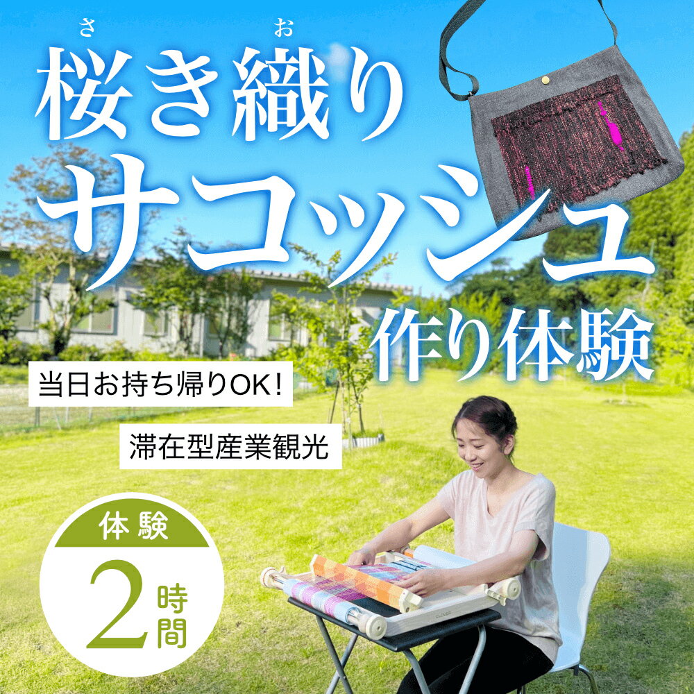 【ふるさと納税】桜き織りSVサコッシュ作り体験　1名利用券 富山県 氷見市 体験チケット 旅行 観光 お土産 サコッシュ 裁縫