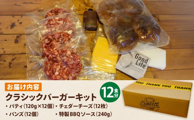 ビーフ100％ 幻のハンバーガー クラシック バーガーキット（12食分） 通常配送