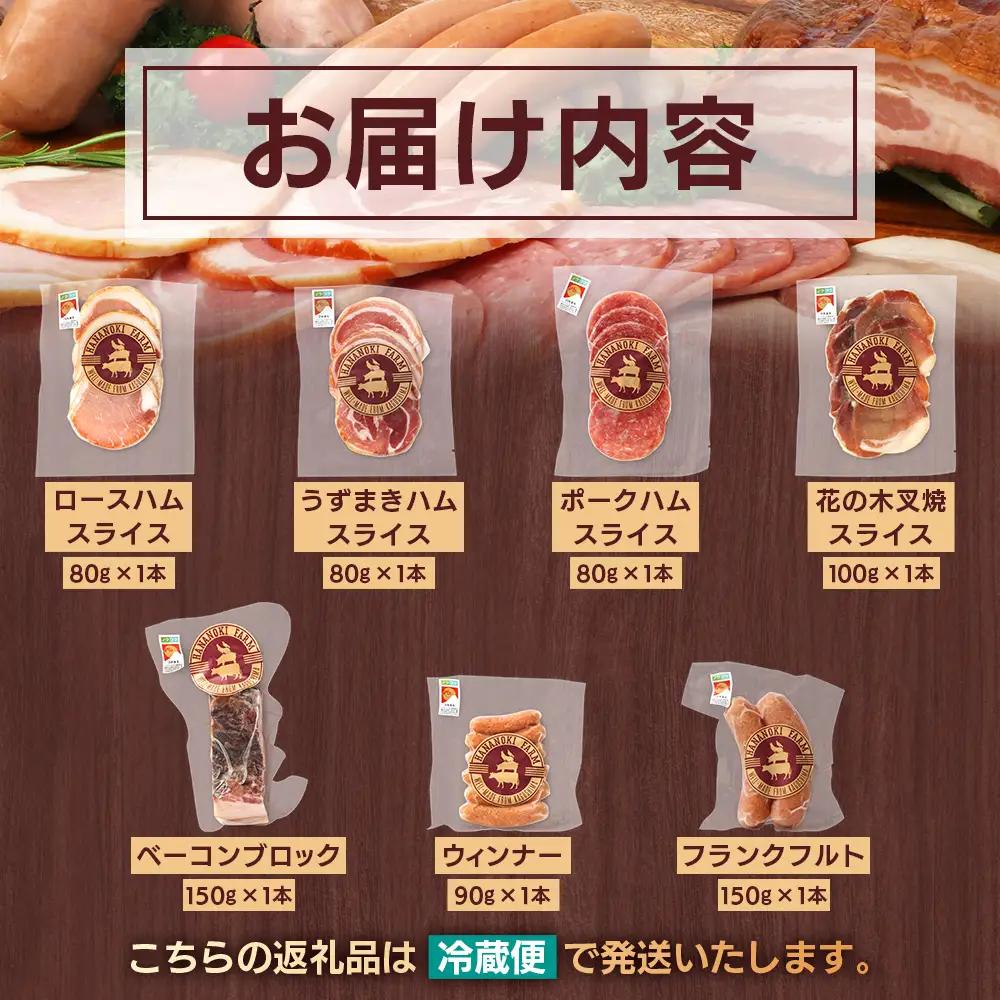 花の木農場 クラフトハムセット 全7種（冷蔵） HK-3｜ ハム ベーコン ウインナー フランクフルト ソーセージ 詰め合わせ セット クラフトハム 晩酌 おつまみ ギフト 国産 農福連携 鹿児島県 