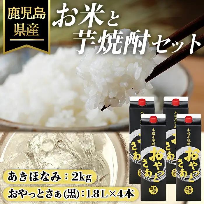 おやっとさあ 黒麹  (25度)  1.8L× 4本 ＆ 鹿児島県産 あきほなみ 2kg セット 国産 芋焼酎 米【ハピネス】A1163