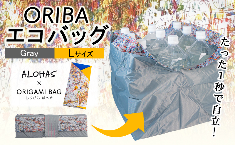 ALOHAS ORIBAエコバッグ Lサイズ Gray【超軽量 極薄 コンパクト 折りたたみ 耐荷重 大阪 泉佐野 大阪府 泉佐野市】