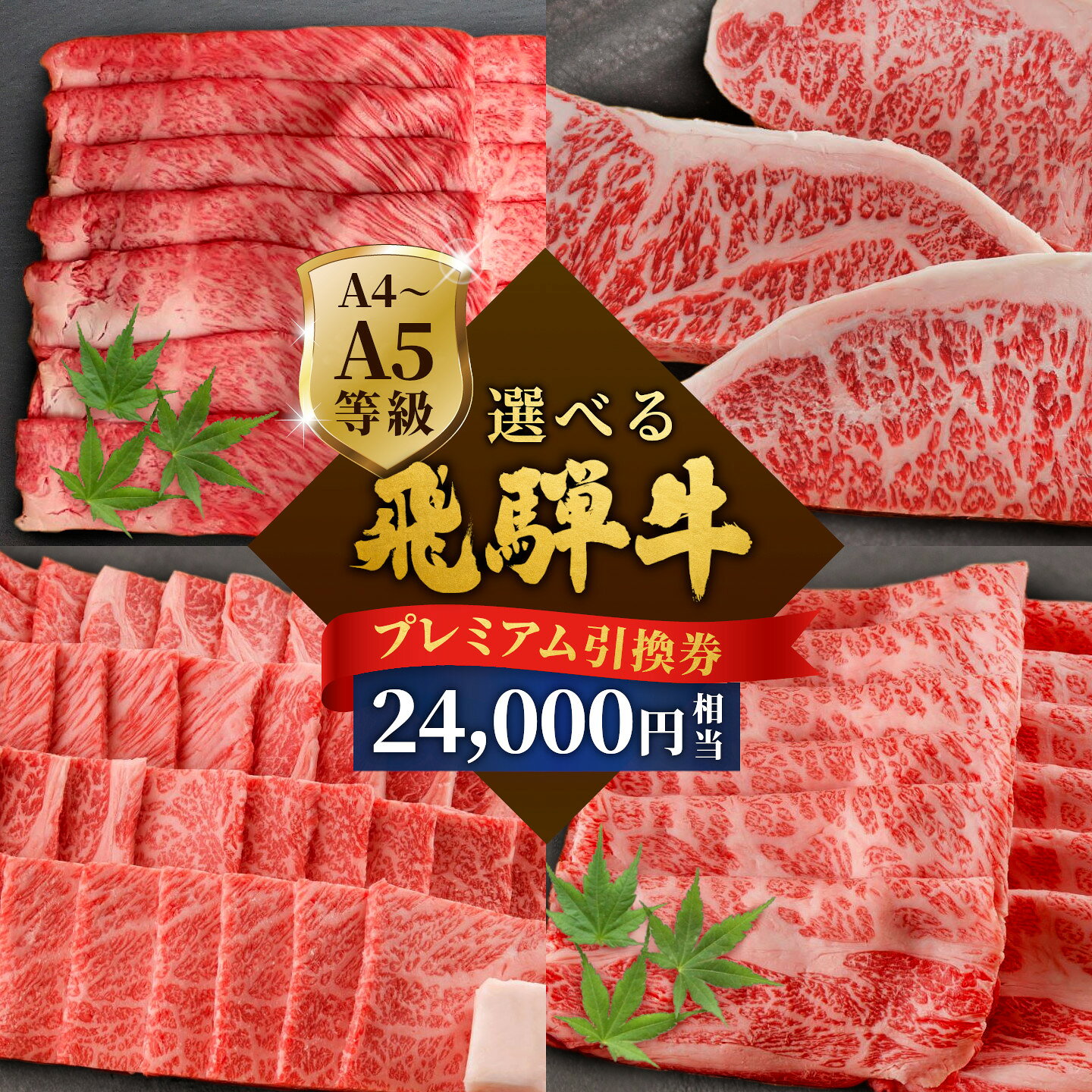 【ふるさと納税】《好きなタイミングでお取り寄せ！》飛騨牛プレミアム 引き換え券 24000円相当 A5 A4 国産 牛 黒毛和牛 サーロインステーキ 肩ロース 焼肉 すき焼き用 しゃぶしゃぶ用 赤身 霜降り お取り寄せ 商品券 肉のひぐち 岐阜県 七宗町