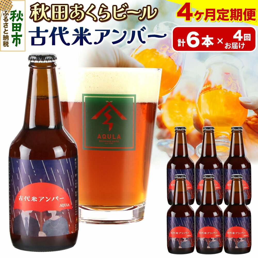 【ふるさと納税】《定期便4ヶ月》【秋田の地ビール】秋田あくらビール 古代米アンバー 6本セット(330ml×計6本)