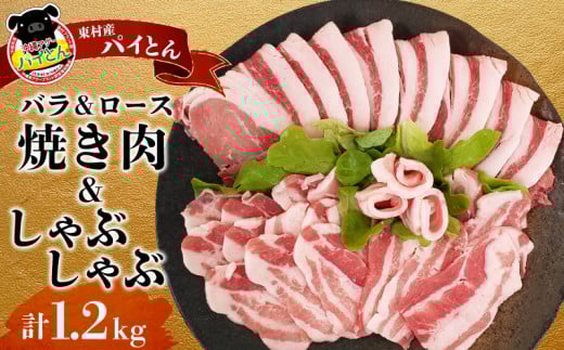【沖縄アグー豚】東村産　パイとん　焼き肉&しゃぶしゃぶセット（計1.2kg） あぐー あぐー肉 アグー アグー肉 豚肉 パイとん 焼肉 豚焼肉 ブランド豚 ロース肉 豚ロース パイン パイナップル しゃぶしゃぶ 脂身 しょうが焼き 肉野菜炒め 豚しゃぶ 沖縄 東村