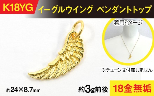 18金製(K18) イーグルウイング ペンダントトップ ALPER055