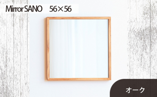 No.619-02 府中市の家具　Mirror SANO　56×56　オーク ／ 木製 鏡 ミラー インテリア 広島県