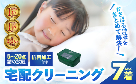 衣類 クリーニング 7点｜クリーニング