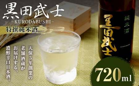 【2023年3月下旬発送開始】天保5年創業の老舗酒蔵がお届けする 黒田武士 特撰純米酒 720ml 日本酒