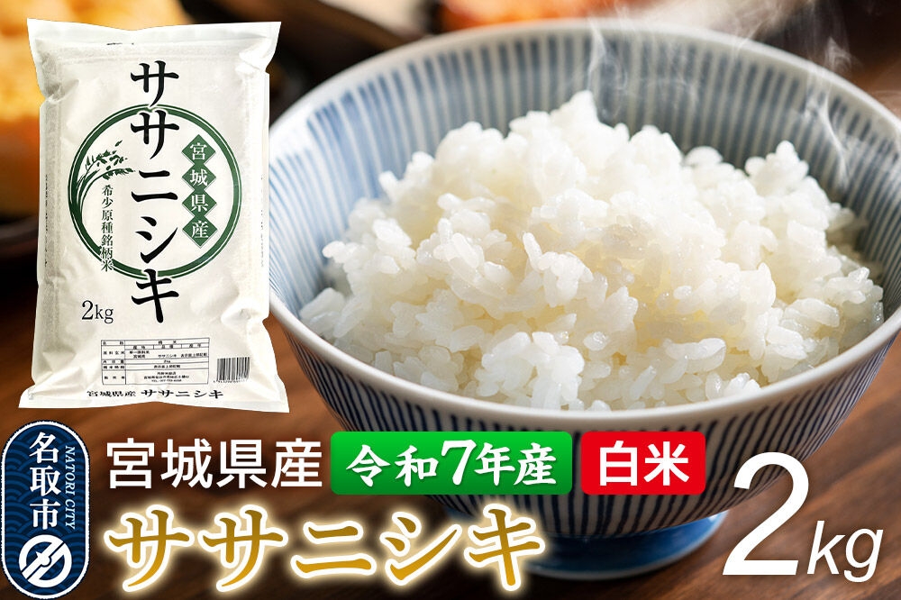 
                  【令和7年産 白米】 宮城県産 ササニシキ 2kg 丹野米穀店 [米 コメ こめ 白米 ササニシキ 宮城県産 上品 あっさり 粘り控えめ 和食に合う 冷めても美味しい お弁当 艷やか 香り]
                