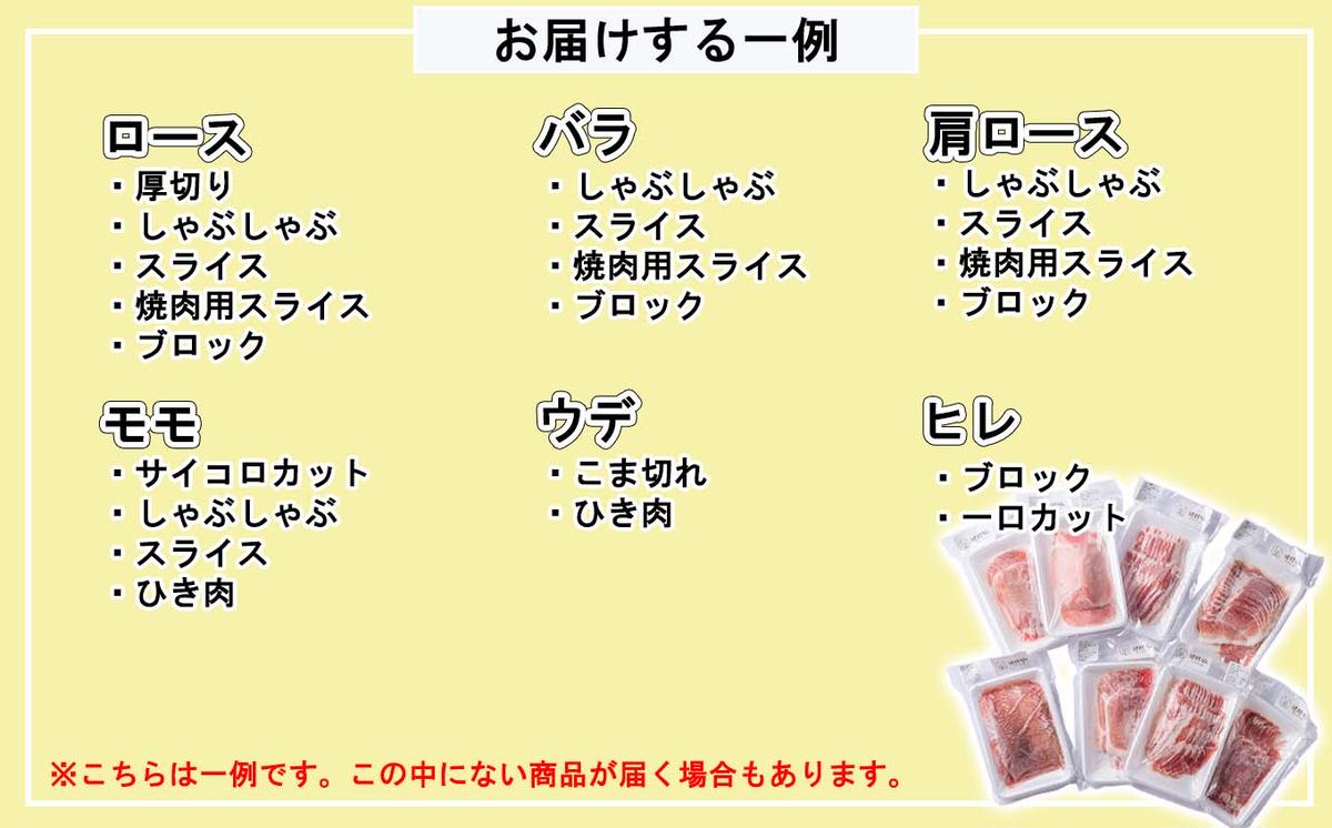 ＜ 定期便 6回 ＞ 北海道産 健酵豚 おまかせ セット （ 精肉 