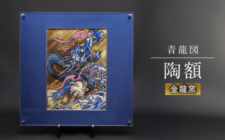 【金龍窯】青龍図 陶額 [UBP007] 陶額