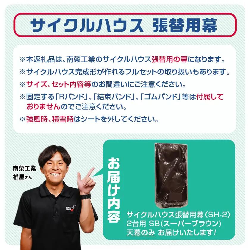《張替用:天幕》サイクルハウス2台用〈SH-2〉SB(スーパーブラウン)〔AD-J405〕_(都城市) サイクルハウス 2台用 専用替幕 張替幕 ターポリンシート スーパーブラウン 組立式 組立説明書