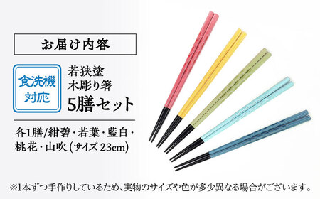 若狭塗箸　【食洗機対応】持ちやすい木彫り箸　にっぽんの伝統色５膳セット｜ 箸 はし お箸 日本製 セット 伝統工芸品 日用品 食洗器 木彫り 木 木材 若狭塗 天然 おしゃれ カラフル 新年 新しいお