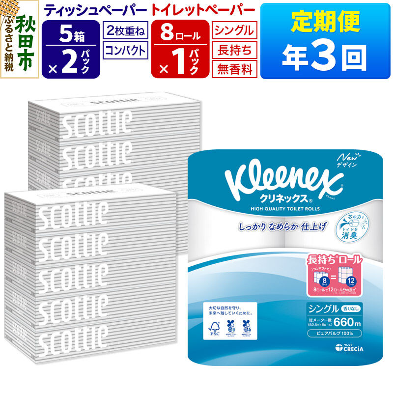 【ふるさと納税】《4ヶ月ごとに3回お届け》定期便 トイレットペーパー クリネックス シングル 長持ち 8ロール×1P ＆ ティッシュペーパー スコッティ10箱(5箱×2P) 秋田市オリジナル