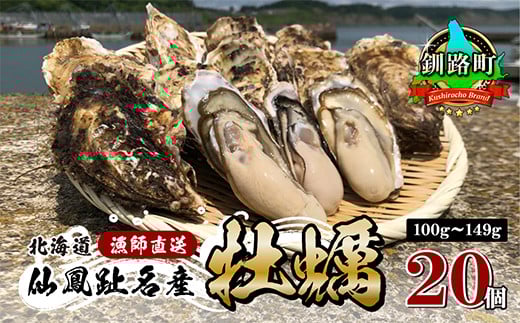 北海道 釧路町 仙鳳趾 牡蠣
