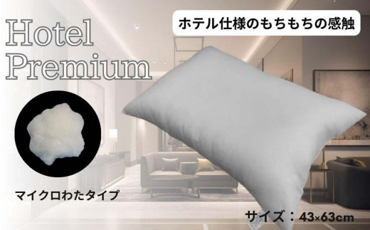 
《マイクロわたを使用 ホテル仕様 枕》ホテルマイクロ枕
